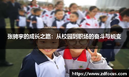 张骋宇的成长之路：从校园到职场的奋斗与蜕变