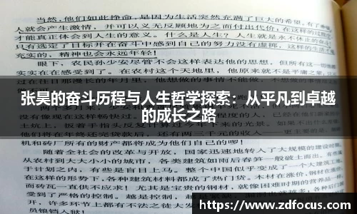 张昊的奋斗历程与人生哲学探索：从平凡到卓越的成长之路