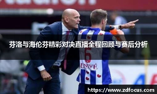 芬洛与海伦芬精彩对决直播全程回顾与赛后分析