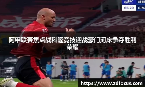 阿甲联赛焦点战科隆竞技迎战豪门河床争夺胜利荣耀